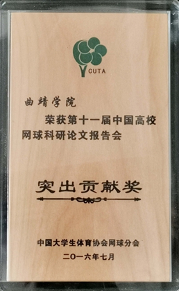 荣获第十一届中国高校网球科研论文报告会突出贡献奖